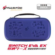 【一起玩】 NS SWITCH FlashFire 富雷迅 EVA EX 晶亮主機收納包 藍色