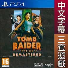 【一起玩】PS4 古墓奇兵 1-3 復刻版 重製版 移植版 中英日文歐版 Tomb Raider