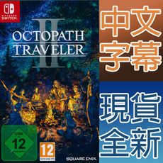 【一起玩】NS SWITCH 歧路旅人 2 八方旅人 2 中文歐版 Octopath travele