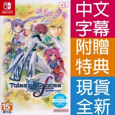 【一起玩】NS SWITCH 美德傳奇 f Remastered 中文亞版 Tales of Gra