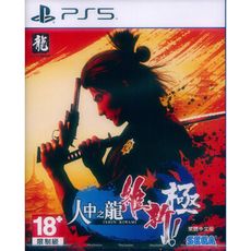 【一起玩】PS5 人中之龍 維新！ 極 中文亞版 Like a Dragon: Ishin! Kiw