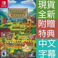 【一起玩】 NS SWITCH 星露谷物語 中英日文美版 Stardew Valley