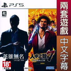 【一起玩】PS5 人中之龍 7 光與闇的去向 + 人中之龍7外傳 英雄無名 YAKUZA Like