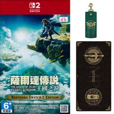 【一起玩】NS2 Switch2 薩爾達傳說 王國之淚 中文亞版 附贈 特典 鎖匙包+桌墊