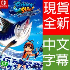 NS SWITCH  釣魚明星 世界巡迴賽 中英日文亞版(美版)  Fishing Star