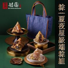 【裕元花園酒店】粽 夏夜星級端午粽組1組