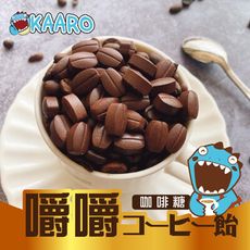 【KAARO】嚼嚼咖啡糖-綜合口味(80公克/包)；原味、拿鐵、椹果、黑咖啡，4種口味一次滿足