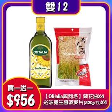 雙12活動 買1送1【Olitalia奧利塔】葵花油X4(1000ML/罐)送味覺生機燕麥片(320