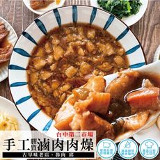 第二市場【滷肉邱 】共1包-手工膠質滷肉肉燥(300公克/包；固形物：180公克/包)