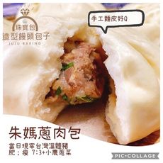 【朱媽蔥肉包】朱媽手工製作麵皮香Q好吃，包入當日現宰台灣溫體豬7:3肥瘦黃金口感，以及小農摘種台灣蔥
