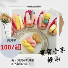 【珠寶包饅頭系列】手工寶寶手拿棒、麻花捲、小丸子🍡綜合小饅頭（鮮奶、南瓜、紫薯、草莓等）ㄧ包4