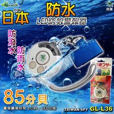 出清/GL-L36 防水型防身警報器+LED照明 85分貝 防狼警報器 地震求救 防身器材 外銷日本