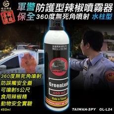 水柱狀辣椒水 防狼噴霧器 警用防護型 辣椒精 360度旋轉噴射 台灣製 450ml GL-L24