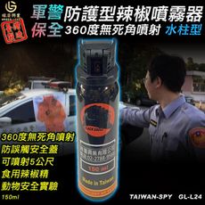 水柱狀辣椒水 防狼噴霧器 警用防護型 辣椒精 360度旋轉噴射 台灣製 150ml GL-L24