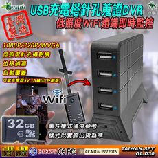 USB充電塔 WiFi遠端即時監控 低照度針孔攝影機FHD1080P 台灣製造 GL-D30 32G