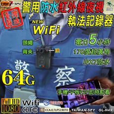 警用 防水 紅外線夜視 執法記錄器 WiFi P2P即時監看 1080P GL-H49 夜間臨檢