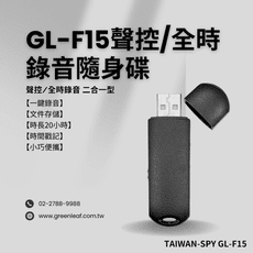 聲控/全時錄音二合一型 USB錄音隨身碟 內建16G 文件存儲即插即用 20小時 GL-F15