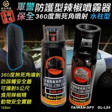 水柱狀辣椒水 防狼噴霧器 警用防護型 360度旋轉噴射 台灣製 含攜行套 125ml GL-L24