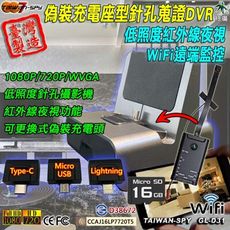 充電座型針孔攝影機 紅外線夜視 WiFi遠端監控 台灣製 密錄蒐證 低照度 GL-D31 16G