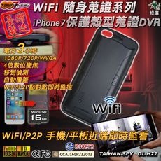 iPhone7 保護殼型 WiFi/P2P監控 針孔攝影機 霸凌 家暴蒐證 講習記錄 H22 16G