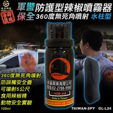 水柱狀辣椒水 防狼噴霧器 警用防護型 360度旋轉噴射 台灣製 含攜行套 100ml GL-L24