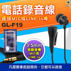 萬用錄音線 耳機型錄音線 手機錄音線 電話錄音線 錄音筆專用錄音線 手機電話兩用 GL-F19