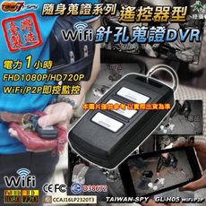 汽車遙控器型針孔攝影機 FHD1080P WiFi/P2P 密錄遙控器 台灣製GL-H05 空機