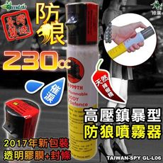 高壓鎮暴型辣椒噴霧器 催淚 辣椒水 防身噴霧器 防狼噴霧器 防身器材 安全防身器 GL-L25