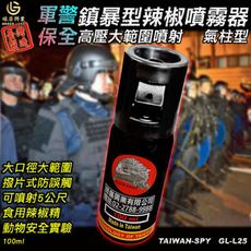 氣柱狀高壓鎮暴型辣椒水 臺灣製現貨 辣椒精 獄警 安全防身器材 防誤觸100ml GL-L25