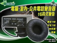 16段變音器 變聲器 室內電話 公共電話 電腦 GL-M09【綠廣】