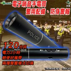 電子哨音手電筒 警用配備 防身警報 120分貝大音量 手電筒照明 交通指揮 求救警報 GL-L22