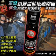 氣柱狀高壓鎮暴型辣椒水 臺灣製現貨 辣椒精 獄警 安全防身器材 防誤觸150ml GL-L25