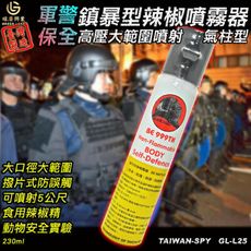 氣柱狀高壓鎮暴型辣椒水 臺灣製現貨 辣椒精 安全防身器材 防誤觸 230ml GL-L25 含腰包