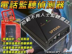 室內電話偵防器 反電話監聽器 防反電話監聽器 通話安全 台灣製 GL-G04