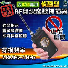 無線頻率偵測器 RF無線 監聽 竊聽 掃瞄器 即時偵聽型 手持式訊號偵測器 日本製 GL-i01