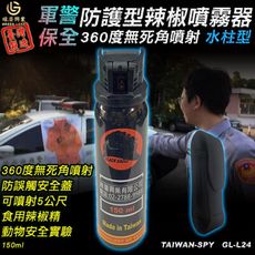 水柱狀辣椒水 防狼噴霧器 警用防護型 360度旋轉噴射 台灣製 含攜行套 150ml GL-L24