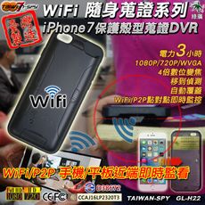 iPhone7 保護殼型 WiFi/P2P監控 針孔攝影機 職場霸凌 家暴蒐證 講習記錄 H22