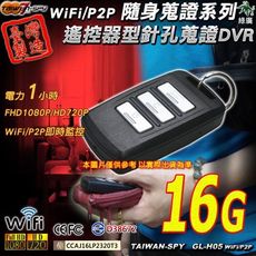 汽車遙控器型針孔攝影機 FHD1080P WiFi/P2P 密錄遙控器 台灣製GL-H05 16G