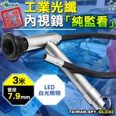 工業光纖鏡內視鏡 工業內視鏡 管道攝影機 內建LED 管道攝影機 管道內視鏡 長度3米 台灣製C02