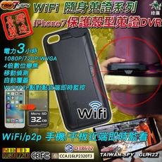 iPhone7 保護殼型 WiFi/P2P監控 針孔攝影機 霸凌 家暴蒐證 講習記錄 H22 32G