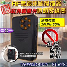 RF無線掃描器+鏡頭發現器 反偷拍 反監聽 反針孔 無線頻率偵測器 外銷日本品 台灣製 GLi-22
