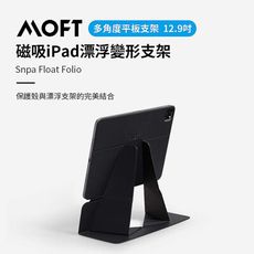 美國 MOFT 磁吸iPad漂浮變形支架 - 12.9吋