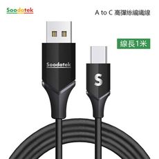 SOODATEK USB2.0 A TO USB C V型鋁殼高彈絲編織線 1m 三色
