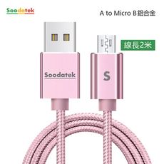 SOODATEK USB2.0 A TO Micro B 充電傳輸線 2m 鋁合金 三色