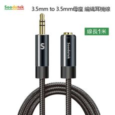 SOODATEK 3.5mm to 3.5mm母座 編織耳機線 二色 SAMF35-AL100