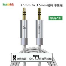 SOODATEK 3.5mm to 3.5mm編織耳機線 二色 SAMM35-AL00