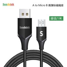 SOODATEK USB2.0 A TO Micro B V型鋁殼高彈絲編織線 1m 三色