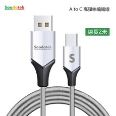 SOODATEK USB2.0 A TO USB C V型鋁殼高彈絲編織線 2m 三色