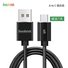 SOODATEK USB2.0 A TO USB C 充電傳輸線 1m 鋁合金 三色