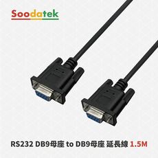 【Soodatek】 RS232串口(交叉)延長線  DB9/母座 TO DB9/母座 1.5M